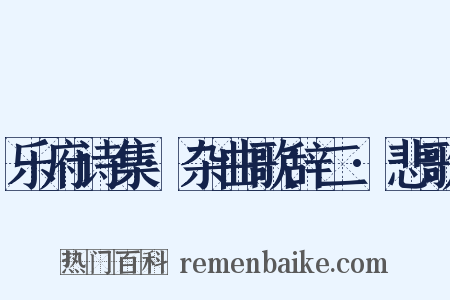 乐府诗集·杂曲歌辞二·悲歌是什么意思的图片